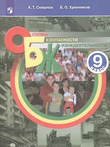 Основы безопасности жизнедеятельности. 9 класс. Учебное пособие для общеобразовательных организаций