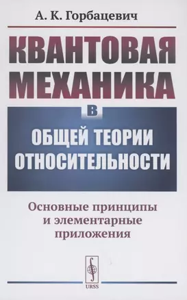 Квантовая механика в общей теории относительности Основные принципы и элементарные приложения — 2874095 — 1