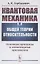 Квантовая механика в общей теории относительности Основные принципы и элементарные приложения — 2874095 — 1