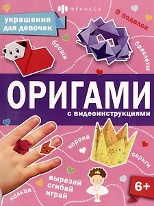 Книжка-игрушка для детей. Украшения для девочек