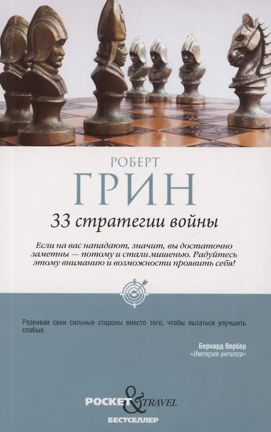 Книга Комплект 48 законов власти и 33 стратегии войны (2 книги) (Роберт Грин) — 3