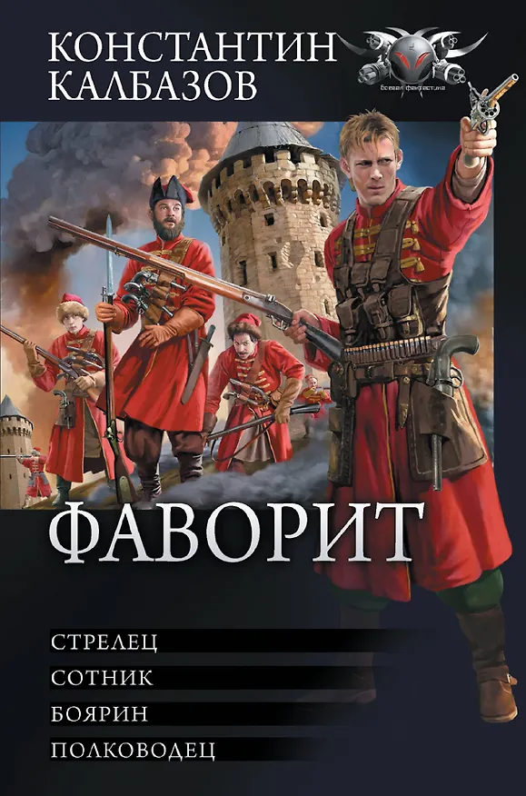 Книга Фаворит: Стрелец. Сотник. Боярин. Полководец (Константин Калбазов) — 1