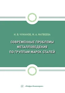 Современные проблемы металловедения по группам марок сталей