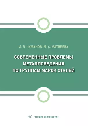 Современные проблемы металловедения по группам марок сталей — 3039049 — 1