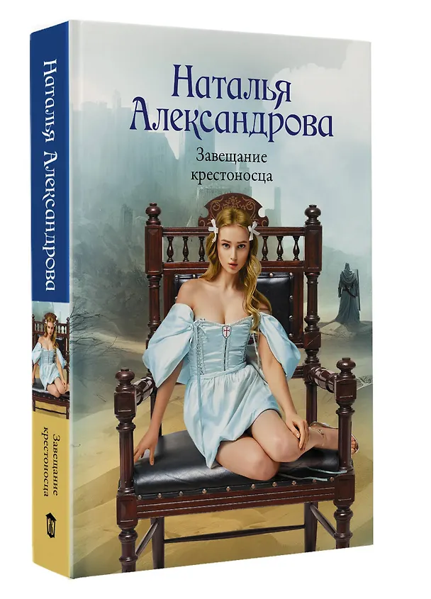 Книга Завещание крестоносца (Наталья Александрова) — 4