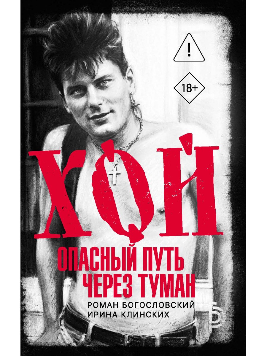 Хой. Опасный путь через туман