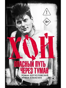 Хой. Опасный путь через туман