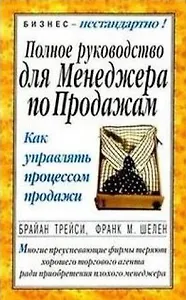 Полное руководство для менеджера по продажам