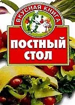 Постный стол