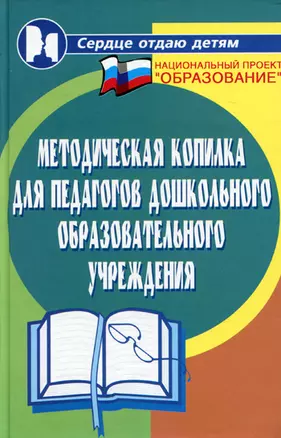 Методическая копилка для педагогов ДОУ дп — 2196962 — 1