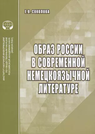 Образ России в современной немецкоязычной литературе. Аналитический обзор — 2731763 — 1