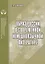 Образ России в современной немецкоязычной литературе. Аналитический обзор — 2731763 — 1