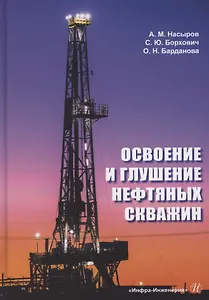 Освоение и глушение нефтяных скважин