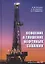 Освоение и глушение нефтяных скважин — 2865638 — 1