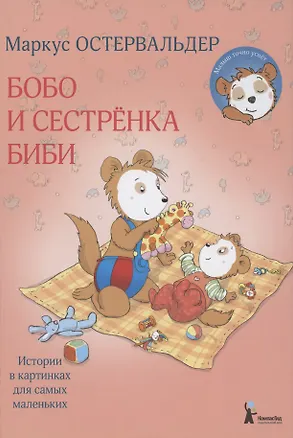 Книга Бобо и сестренка Биби (Маркус Остервальдер)