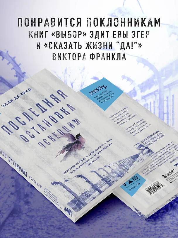 Книга Последняя остановка Освенцим. Реальная история о силе духа и о том, что помогает выжить, когда надежды совсем нет (Эдди де Винд) — 8