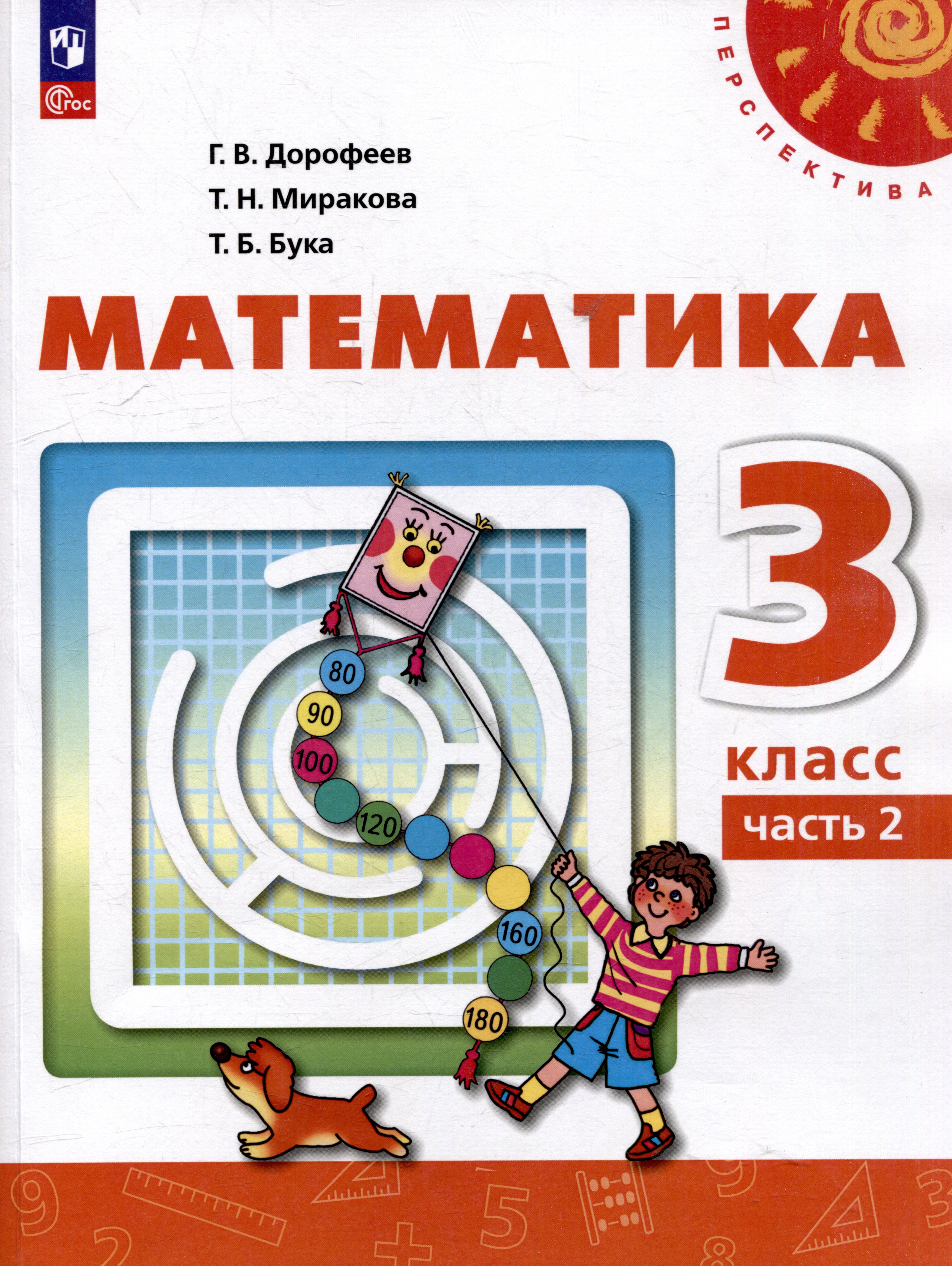 

Математика: 3-й класс: учебное пособие: в 2-х частях. Часть 2