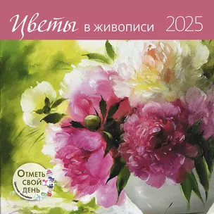 Календарь 2025г 290*290 "Цветы в живописи" настенный, на скрепке — 3057732 — 1