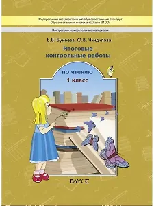 Литературное чтение. 1 класс. Итоговые контрольные работы по чтению (КИМ)