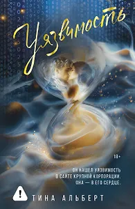 Уязвимость