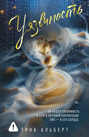 Книга Уязвимость (Тина Альберт)