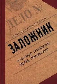 Книга Заложник. Операция "Меморандум" (Александр Смоленский)