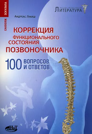 Коррекция функционального состояния позвоночника. 100 вопросов и ответов — 2135922 — 1