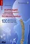 Коррекция функционального состояния позвоночника. 100 вопросов и ответов — 2135922 — 1