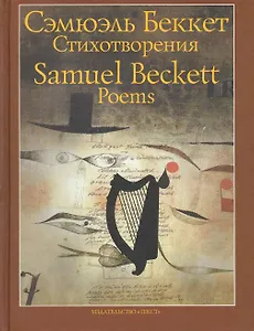 Стихотворения 1930-1989