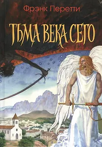 Тьма века сего