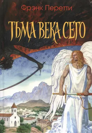 Тьма века сего — 2390085 — 1