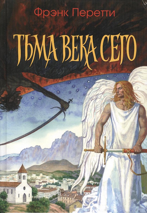 Книга Тьма века сего (Фрэнк Перетти) — 1