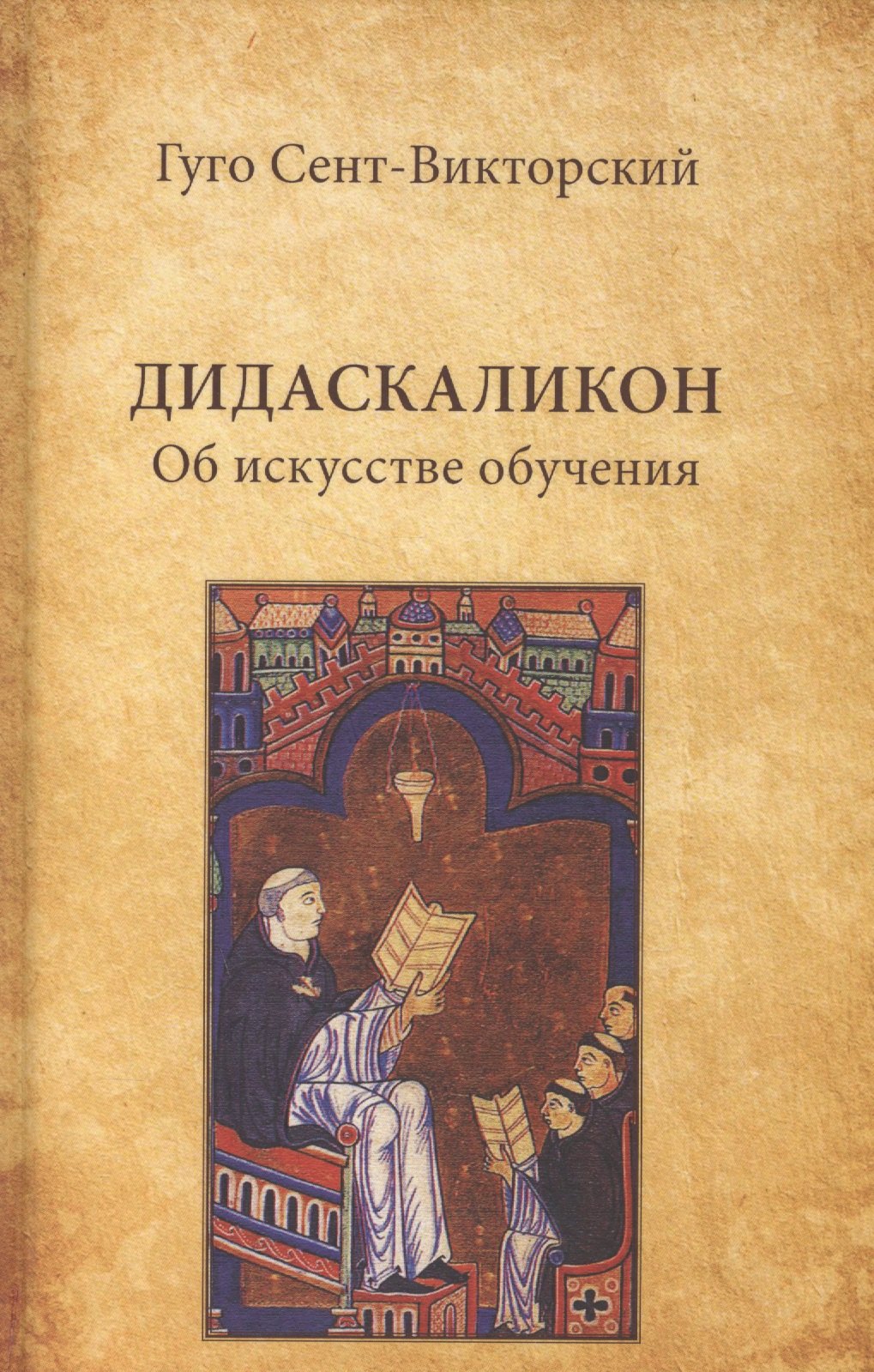 

Дидаскаликон. Об искусстве обучения