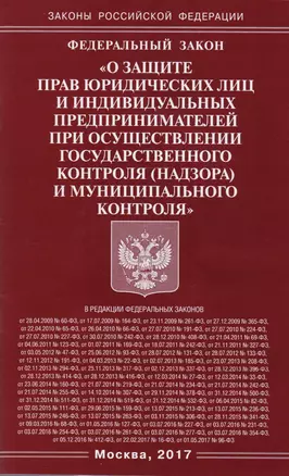 ФЗ "О защите прав юридических лиц и индивидуальных предпринимателей при осуществлении государственного контроля (надзора) и муниципального контроля" — 2595476 — 1