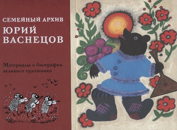 Книга Семейный архив. Материалы к биографии великого художника () — 1