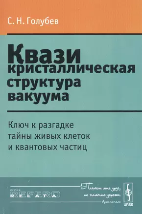 Квазикристаллическая структура вакуума: Ключ к разгадке тайны живых клеток и квантовых частиц Изд.ст — 2793961 — 1