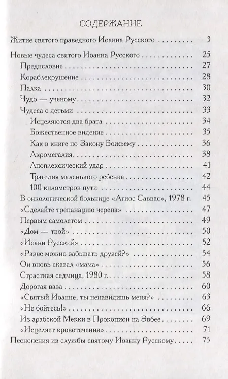 Книга Святой праведный Иоанн Русский Житие Новые чудеса (4 изд.) (м) () — 2