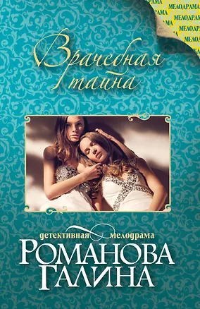 Книга Врачебная тайна : роман (Галина Романова)