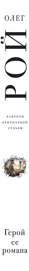 Книга Герой ее романа (Олег Рой) — 3