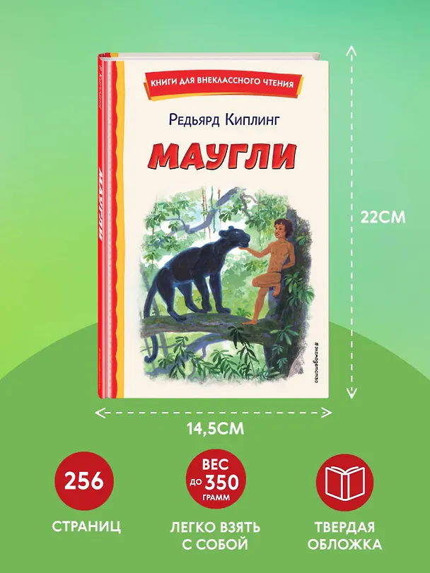Книга Маугли (ил. С. Ярового) (Редьярд Киплинг) — 10