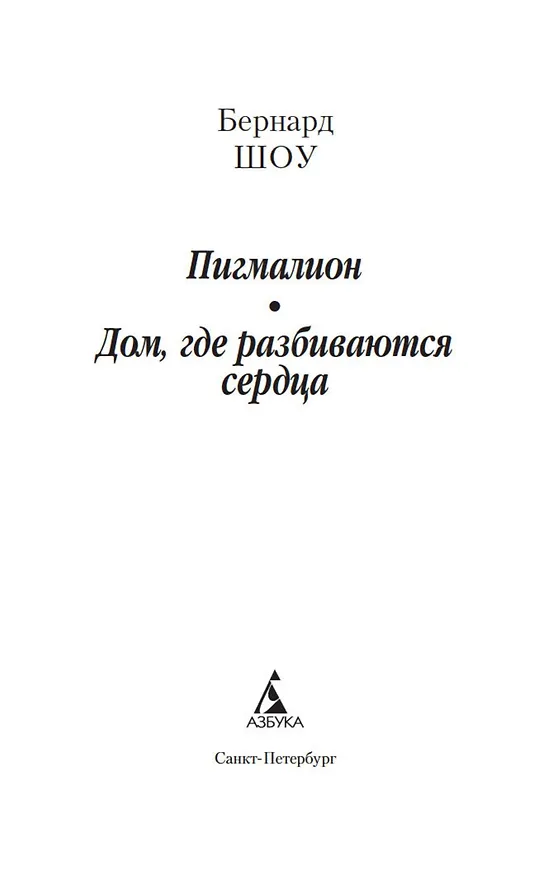 Книга Пигмалион. Дом, где разбиваются сердца (Бернард Шоу) — 5