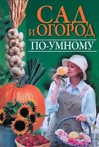 Книга Сад и огород по-умному (Вера Надеждина) — 1