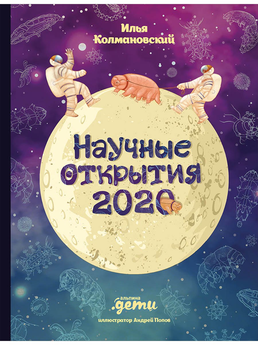 

Научные открытия 2020