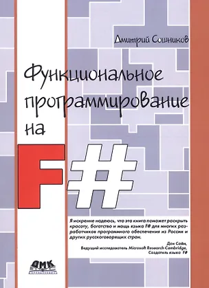 Книга Функциональное программирование на F# (м) Сошников ()
