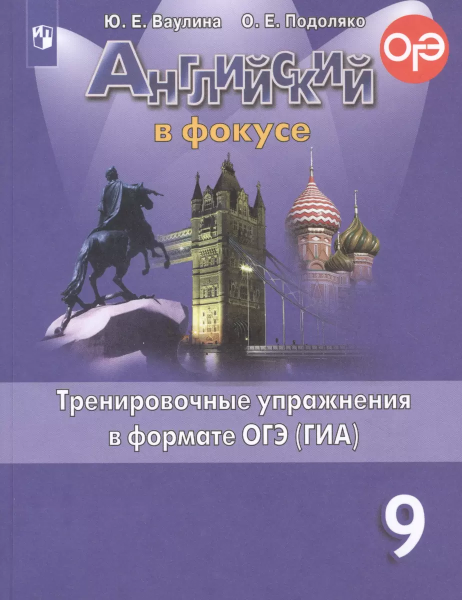 Английский язык. Тренировочные упражнения в формате ОГЭ (ГИА). 9 класс  (Юлия Ваулина, Ольга Подоляко) - купить книгу с доставкой в  интернет-магазине «Читай-город». ISBN: 978-5-09-071556-0