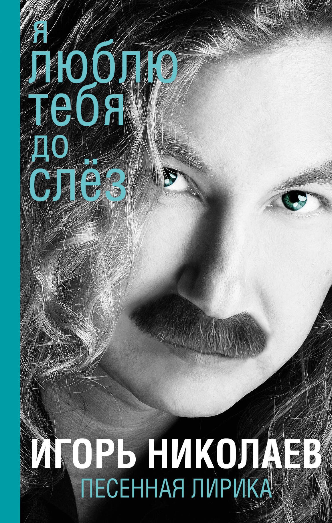 

Я люблю тебя до слез : песенная лирика