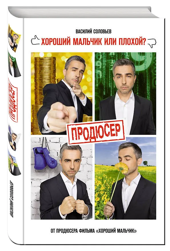 Книга Продюсер (Владимир Соловьев, Владимир Соловьев) — 4