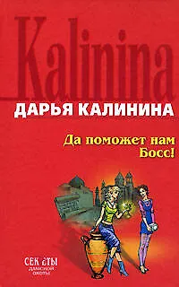Книга Да поможет нам Босс ! (Дарья Калинина)