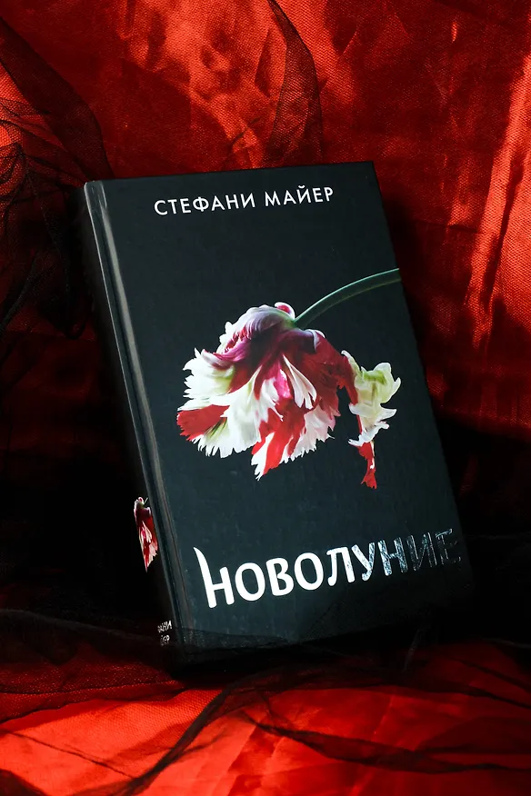 Книга Новолуние (новое оформление) (Стефани Майер) — 8