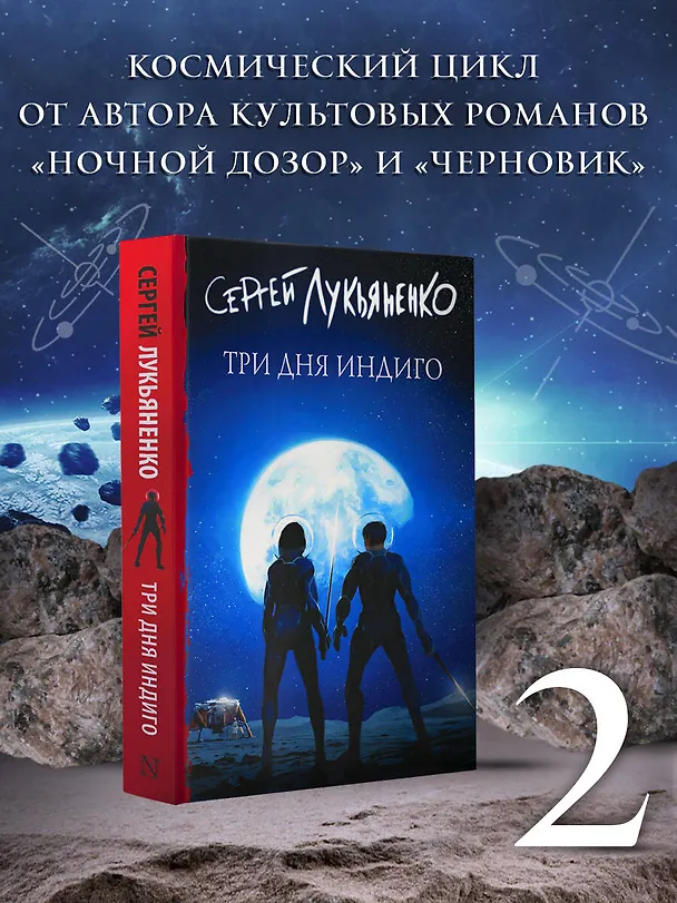 Книга Три дня Индиго (Сергей Лукьяненко) — 5